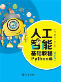 《人工智能基础教程：Python篇（青少版）》-丁亮