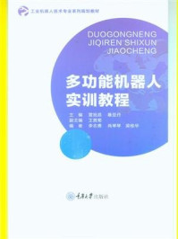 《多功能机器人实训教程》-雷旭昌