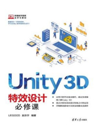 《Unity 3D特效设计必修课》-赵京宇