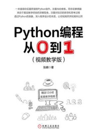 《Python编程从0到1：视频教学版》-张頔