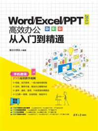 《Word.Excel.PPT 2013高效办公从入门到精通》-赛贝尔资讯