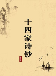 《十四家诗钞（无注释版）》-朱自清