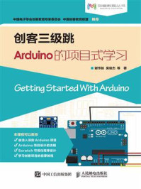 《创客三级跳：Arduino的项目式学习》-谢作如