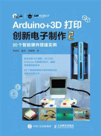 《Arduino+3D打印创新电子制作2》-李亚东