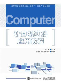 《计算机基础应用教程》-吴薇