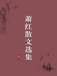 《萧红散文选集（无注释版）》-萧红