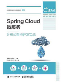 《Spring Cloud 微服务分布式架构开发实战》-肖睿
