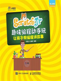 《ScratchJr趣味编程动手玩：让孩子用编程讲故事》-码高少儿编程