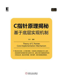 《C指针原理揭秘：基于底层实现机制》-刘兴
