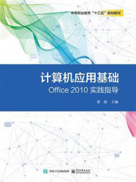 《计算机应用基础Office 2010实践指导》-蔡媛
