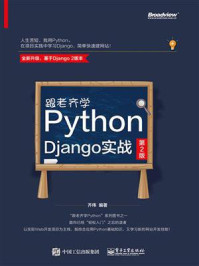 《跟老齐学Python：Django实战（第2版）》-齐伟