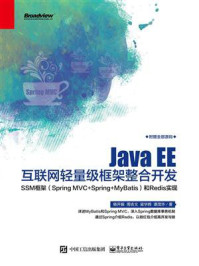 《Java EE互联网轻量级框架整合开发— —SSM框架（Spring MVC+Spring+MyBatis）和Redis实现》-杨开振