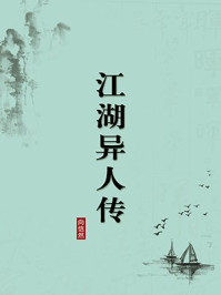 《江湖异人传（无注释版）》-向恺然