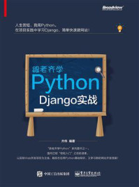 《跟老齐学Python：Django实战》-齐伟