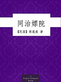 《同治嫖院（无注释版）》-【民国】陈莲痕