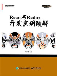 《React与Redux开发实例精解》-刘一奇