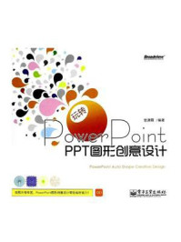 《玩转PowerPoint：PPT图形创意设计(含CD光盘1张)（全彩）》-曾潇霖