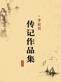 《李叔同传记作品集（无注释版）》-李叔同