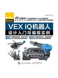 《VEX IQ机器人设计入门与编程实例》-码高机器人教育