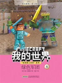 《我的世界·“游戏骑士999”系列·绿色军团》-马克·谢弗顿