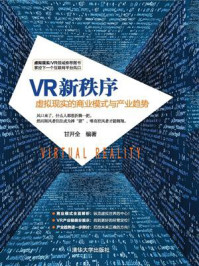 《VR新秩序：虚拟现实的商业模式与产业趋势》-甘开全