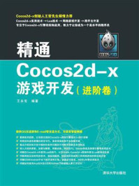 《精通Cocos2d-x游戏开发（进阶卷）》-王永宝