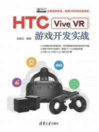 《HTC Vive VR游戏开发实战》-胡良云