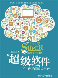 《超级软件：下一代互联网云平台》-王纹