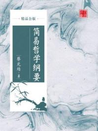 《简易哲学纲要（精品公版）》-蔡元培