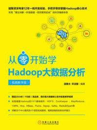 《从零开始学Hadoop大数据分析：视频教学版》-温春水