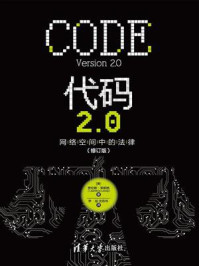 《代码2.0：网络空间中的法律(修订版)》-劳伦斯·莱斯格