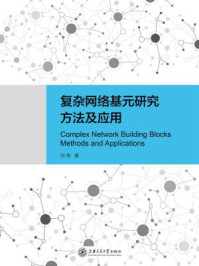 《复杂网络基元研究方法及应用》-刘亮