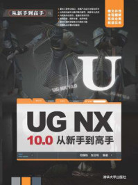 《UG NX10.0从新手到高手》-郑国栋