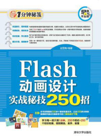 《Flash动画设计实战秘技250招》-赵雪梅