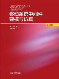 《移动系统中间件建模与仿真》-郭平