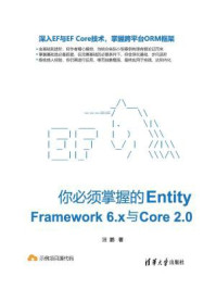 《你必须掌握的Entity Framework 6.x与Core 2.0》-汪鹏