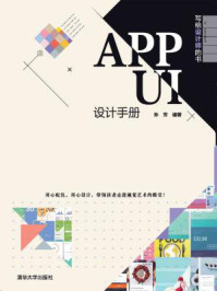 《APP UI 设计手册》-孙芳