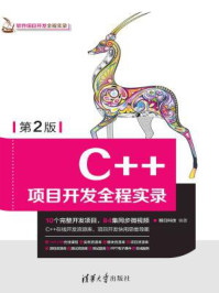 《C++项目开发全程实录(第2版)》-明日科技