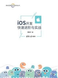 《iOS开发快速进阶与实战.移动互联网开发技术丛书》-黄新宇