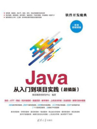 《Java 从入门到项目实践(超值版)》-聚慕课教育研发中心