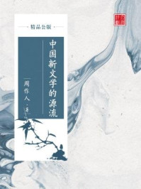 《中国新文学的源流（精品公版）》-周作人