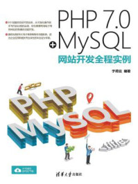 《PHP 7.0+MySQL网站开发全程实例》-于荷云