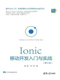 《Ionic 移动开发入门与实战》-秦超