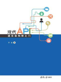 《现代API：通往架构师之门》-李泉