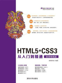 《HTML5+CSS3从入门到精通（微课精编版）》-前端科技