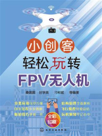 《小创客轻松玩转FPV无人机》-桑圆圆