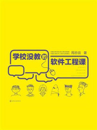 《学校没教的软件工程课》-周忠信