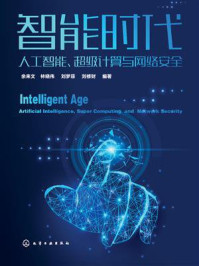 《智能时代：人工智能、超级计算与网络安全》-余来文