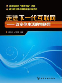 《走进下一代互联网：改变你生活的物联网》-桑世庆