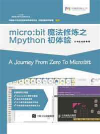 《micro：bit魔法修炼之Mpython初体验》-林嘉